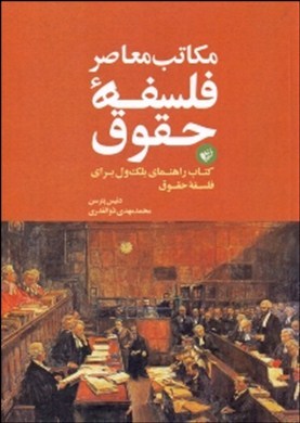 مکاتب معاصر فلسفه حقوق: کتاب راهنمای بلک ول برای فلسفه حقوق